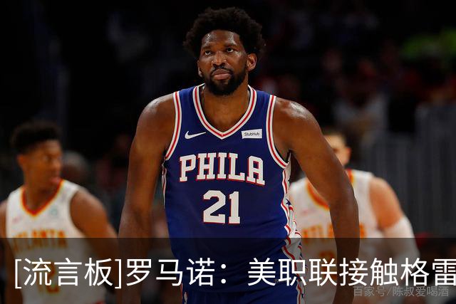 [流言板]罗马诺：美职联接触格雷茨卡，球员倾向留在欧洲，巴萨无意